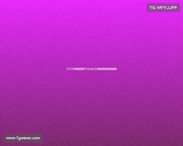 2025慕尼黑车展亮点Polestar5全球首发演绎纯电豪华新旗舰