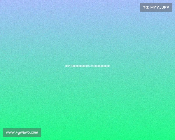 信创PC市场火爆背后隐藏的真相 90%的人都误解了这一关键点