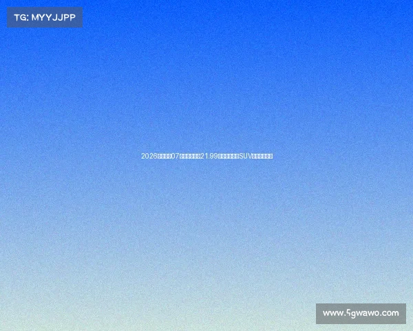 2026款阿维塔07重磅上市售价21.99万起智能豪华SUV市场迎新成员