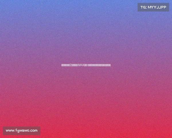 《刺杀小说家2》将登陆IMAX影院 导演盛赞主演辛为精彩表现再度升华 《刺杀小说家2》将登陆IMAX影院 导演盛赞主演辛为精彩表现再度升华