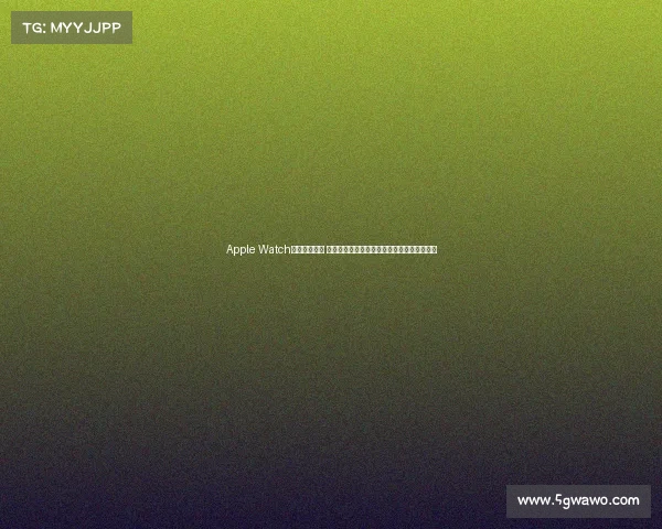 Apple Watch引领健康革命 科技巨头与医疗机构携手共创未来医疗新局面