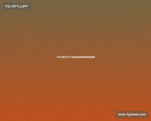 AMD锐龙9000G即将登场性能曝光令人失望玩家直呼太弱