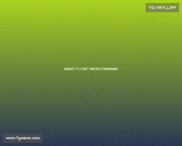 赛力斯蓝电E5 PLUS开启11月预售 续航230公里可选四驱版亮相