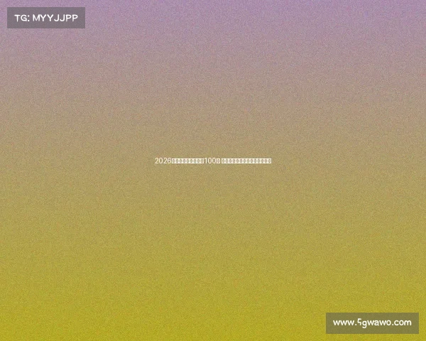 2026年冬奥会开幕倒计时100天 中国冰雪奋勇向前我们一起加油